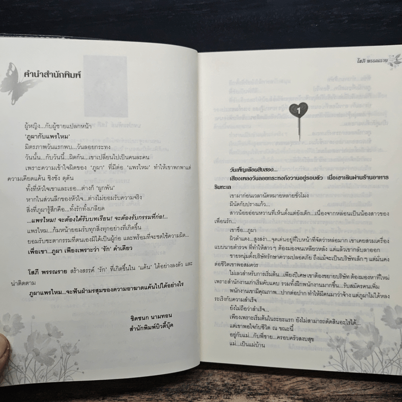 ภูผาแพรไหม - โสภี พรรณราย