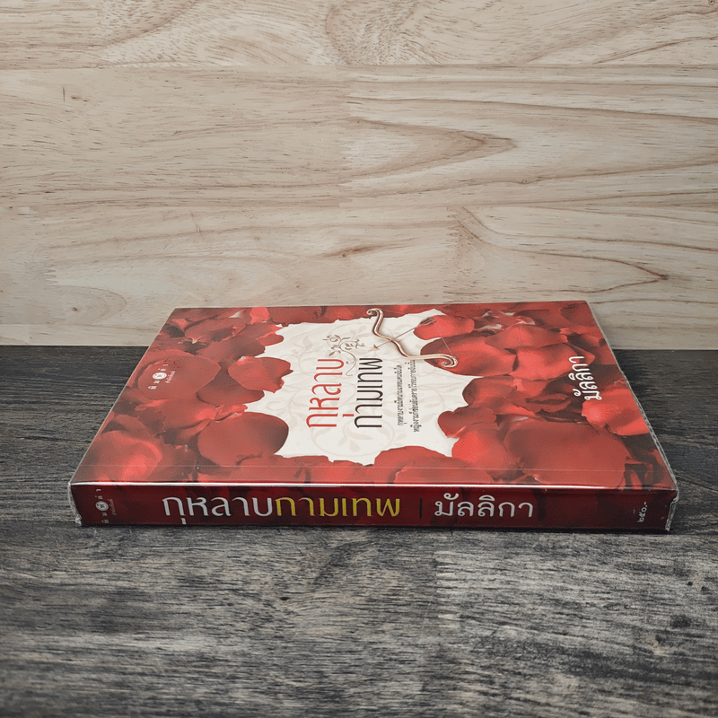 กุหลาบกามเทพ - มัลลิกา