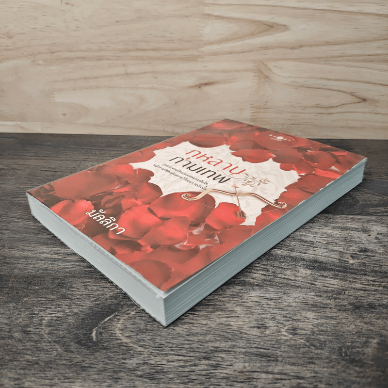 กุหลาบกามเทพ - มัลลิกา