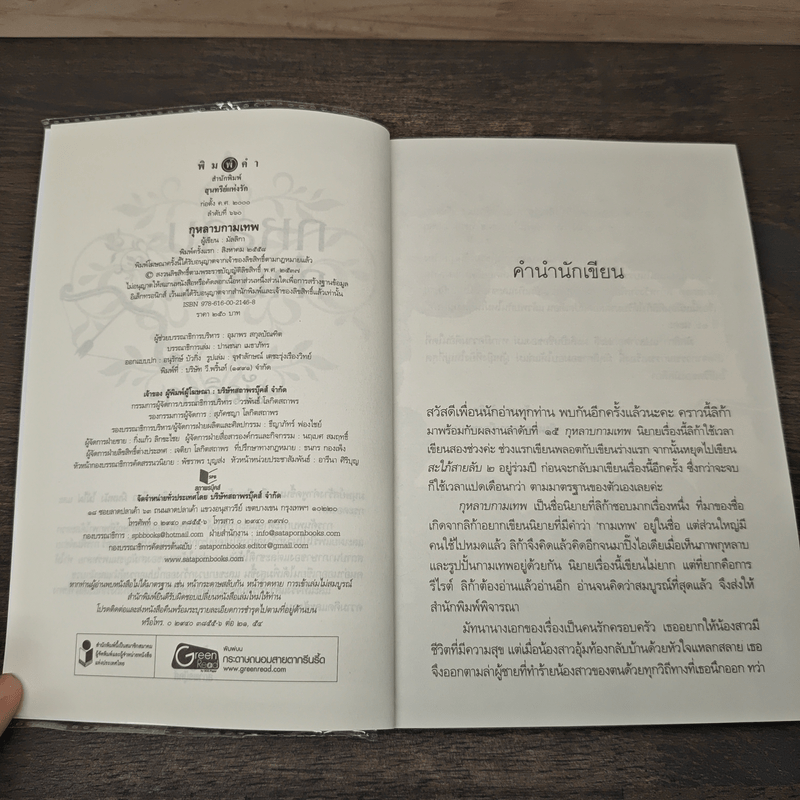 กุหลาบกามเทพ - มัลลิกา