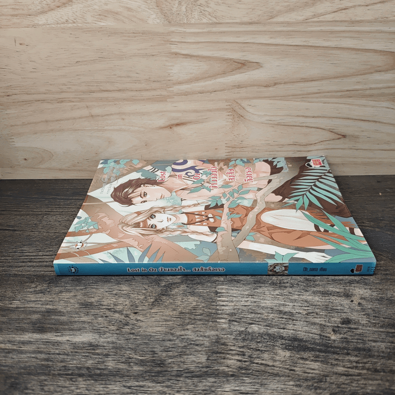 Lost in Oz บ้านของใจ...สงสัยคือเธอ - Oh nana