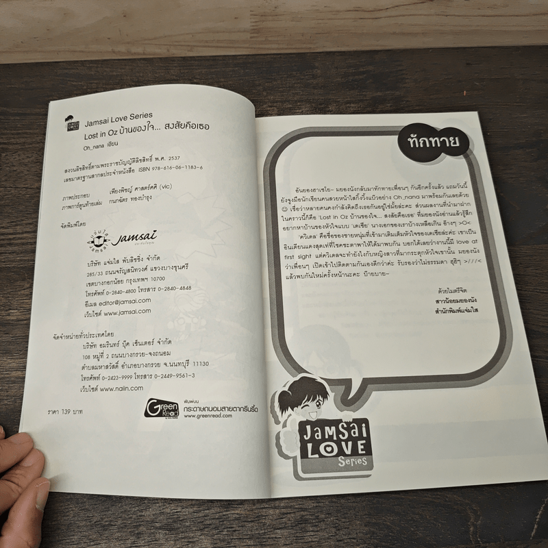Lost in Oz บ้านของใจ...สงสัยคือเธอ - Oh nana