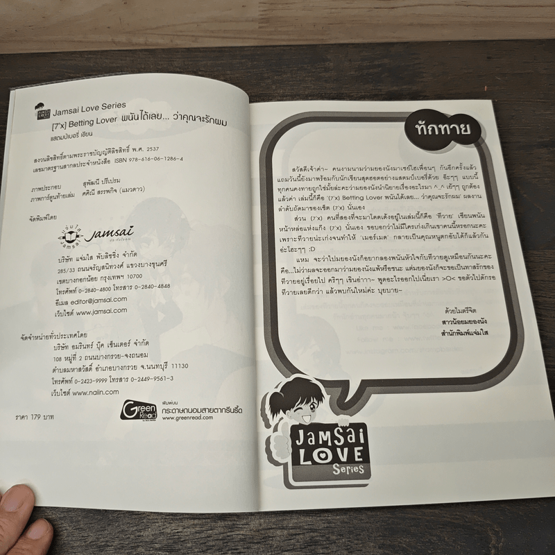 [7'X] Betting Lover พนันได้เลยว่าคุณจะรักผม - แสตมป์เบอรี่