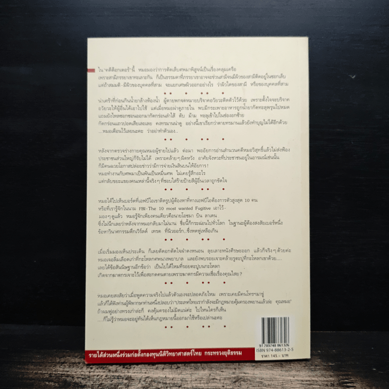 ฝันให้พรุ่งนี้...ไม่มีศพ - พ.ญ.พรทิพย์ โรจนสุนันท์