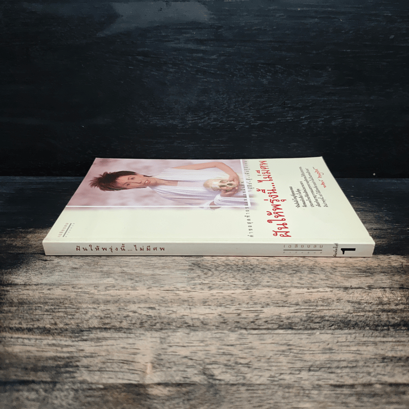 ฝันให้พรุ่งนี้...ไม่มีศพ - พ.ญ.พรทิพย์ โรจนสุนันท์