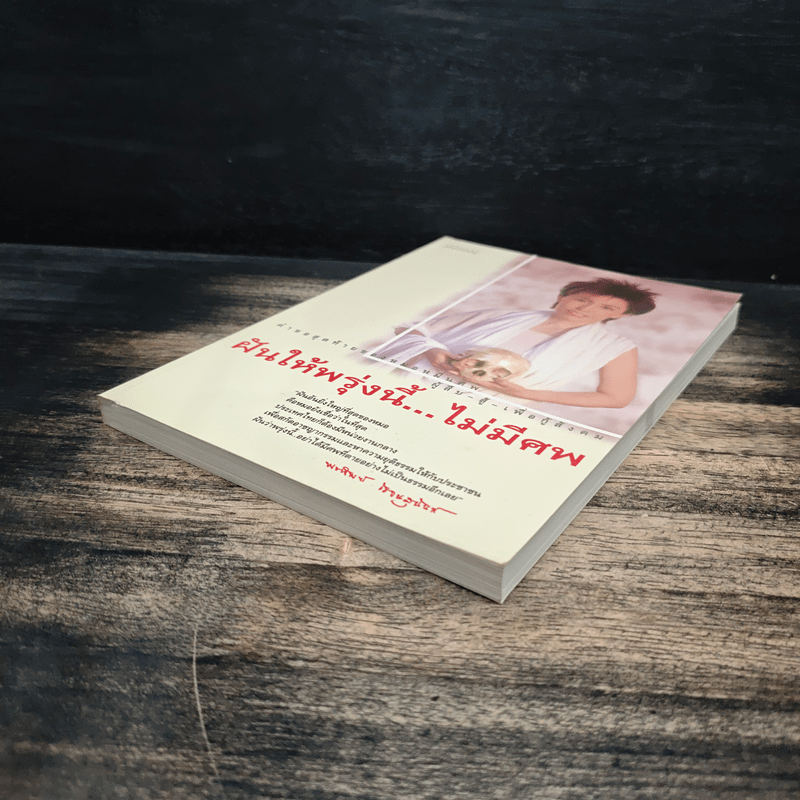 ฝันให้พรุ่งนี้...ไม่มีศพ - พ.ญ.พรทิพย์ โรจนสุนันท์