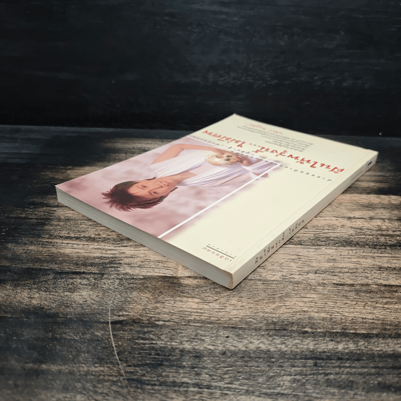 ฝันให้พรุ่งนี้...ไม่มีศพ - พ.ญ.พรทิพย์ โรจนสุนันท์