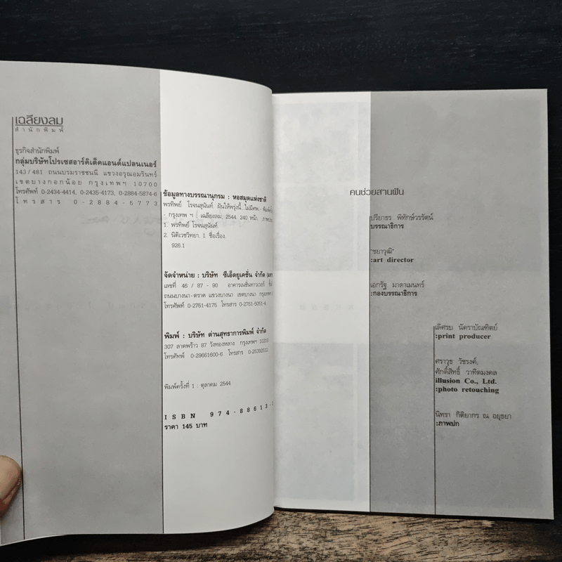 ฝันให้พรุ่งนี้...ไม่มีศพ - พ.ญ.พรทิพย์ โรจนสุนันท์