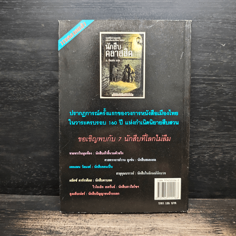 รหัสคดี 7 ฆาตกรรมที่ถนนม็อร์ก 160 ปีนิยายสืบสวน