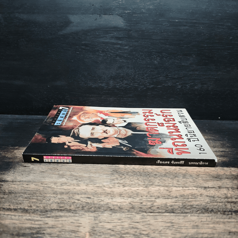 รหัสคดี 7 ฆาตกรรมที่ถนนม็อร์ก 160 ปีนิยายสืบสวน