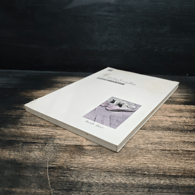 หัวใจก้าวเดิน Keep Walking - ต้นกล้า นัยนา