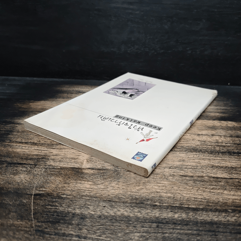 หัวใจก้าวเดิน Keep Walking - ต้นกล้า นัยนา