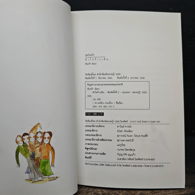 หัวใจก้าวเดิน Keep Walking - ต้นกล้า นัยนา