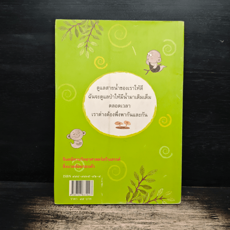 นางไม้ฝึกหัดกับปีศาจพเนจร - กรรณิการ์ พรมเสาร์