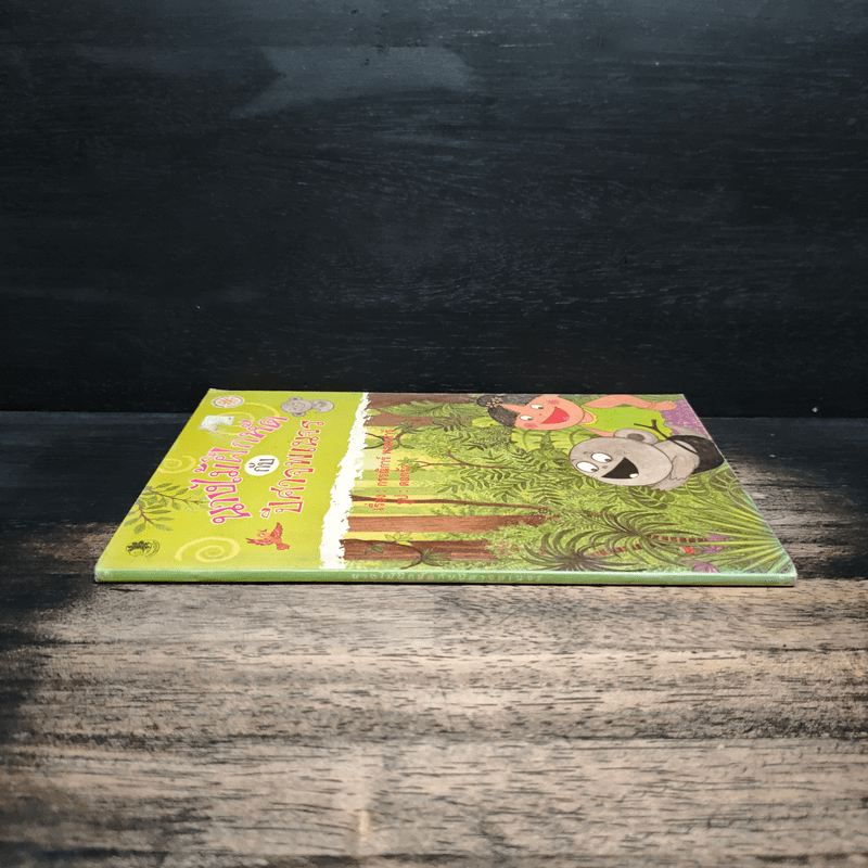 นางไม้ฝึกหัดกับปีศาจพเนจร - กรรณิการ์ พรมเสาร์