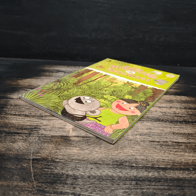 นางไม้ฝึกหัดกับปีศาจพเนจร - กรรณิการ์ พรมเสาร์