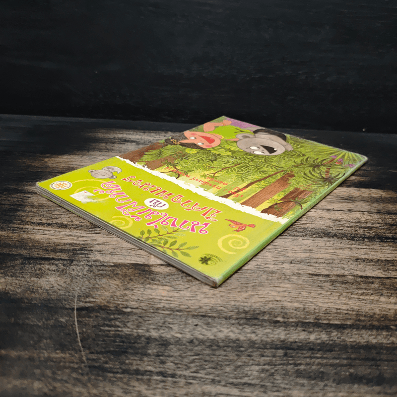 นางไม้ฝึกหัดกับปีศาจพเนจร - กรรณิการ์ พรมเสาร์