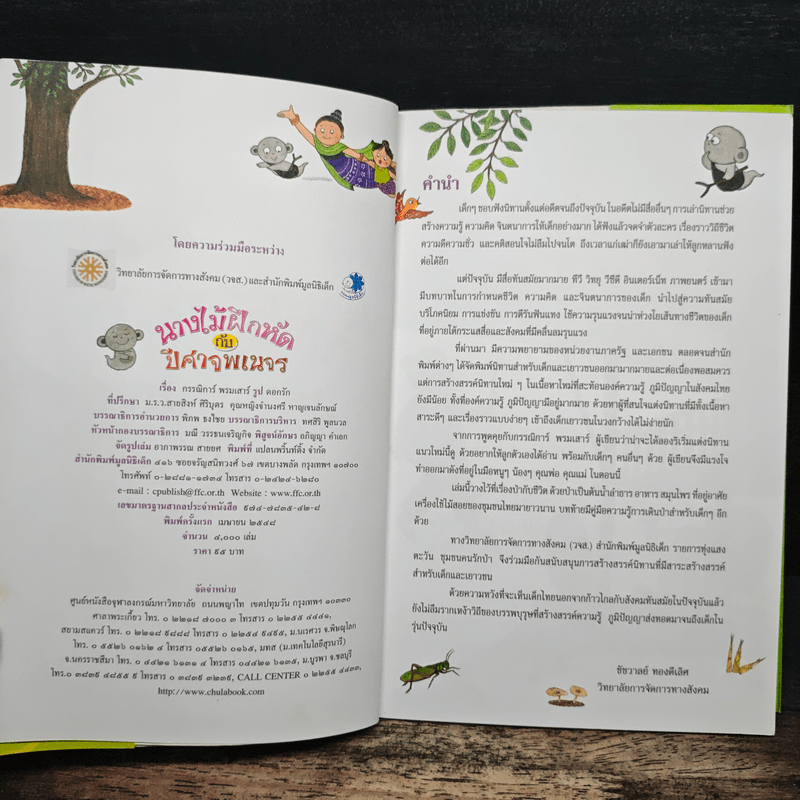 นางไม้ฝึกหัดกับปีศาจพเนจร - กรรณิการ์ พรมเสาร์