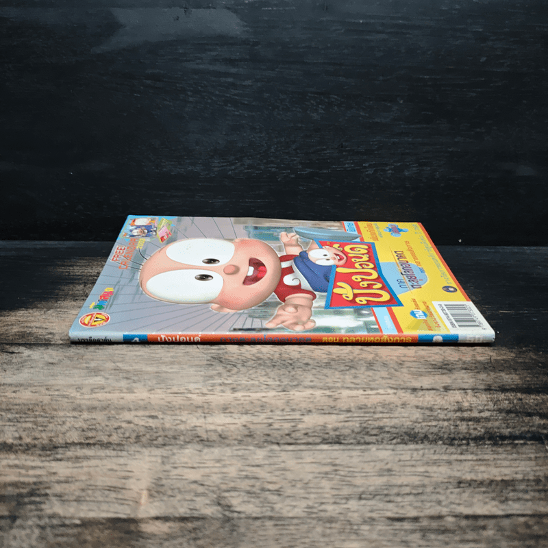 ปังปอนด์ ภาคตะลุยโลกอนาคต เล่ม 4