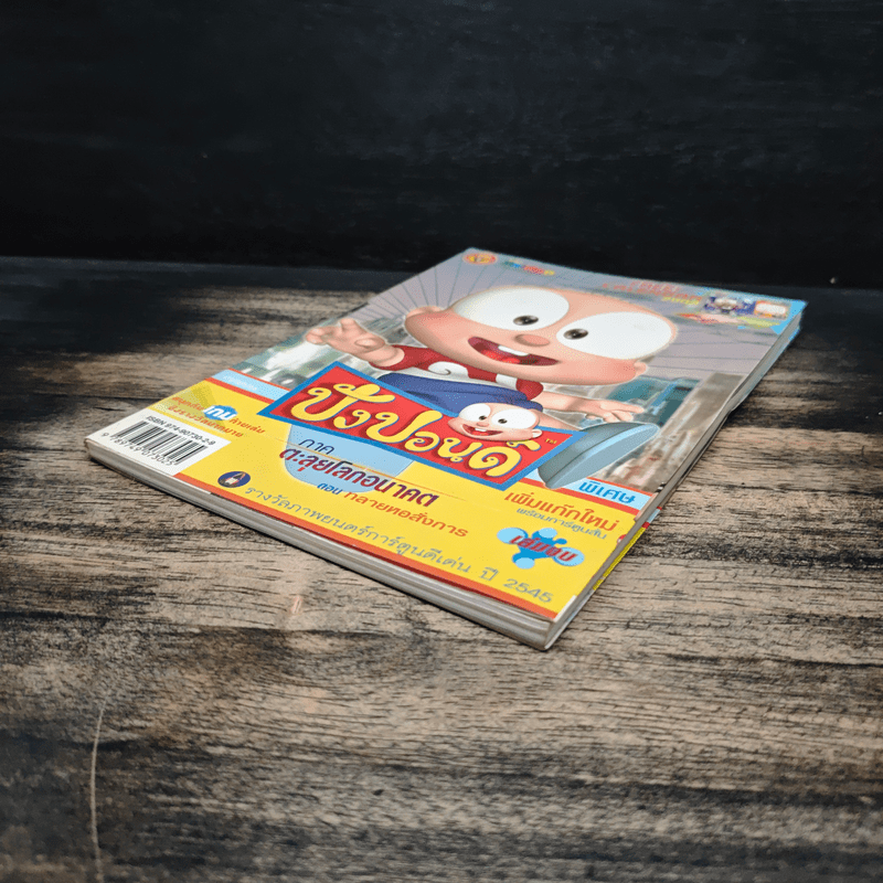 ปังปอนด์ ภาคตะลุยโลกอนาคต เล่ม 4