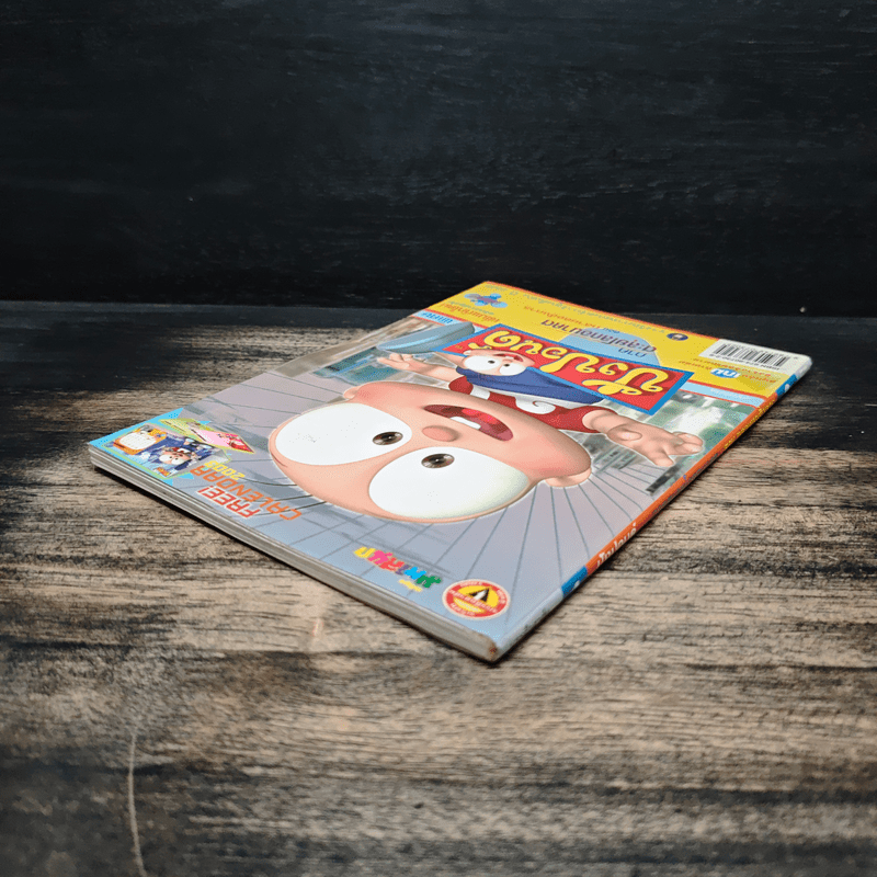 ปังปอนด์ ภาคตะลุยโลกอนาคต เล่ม 4