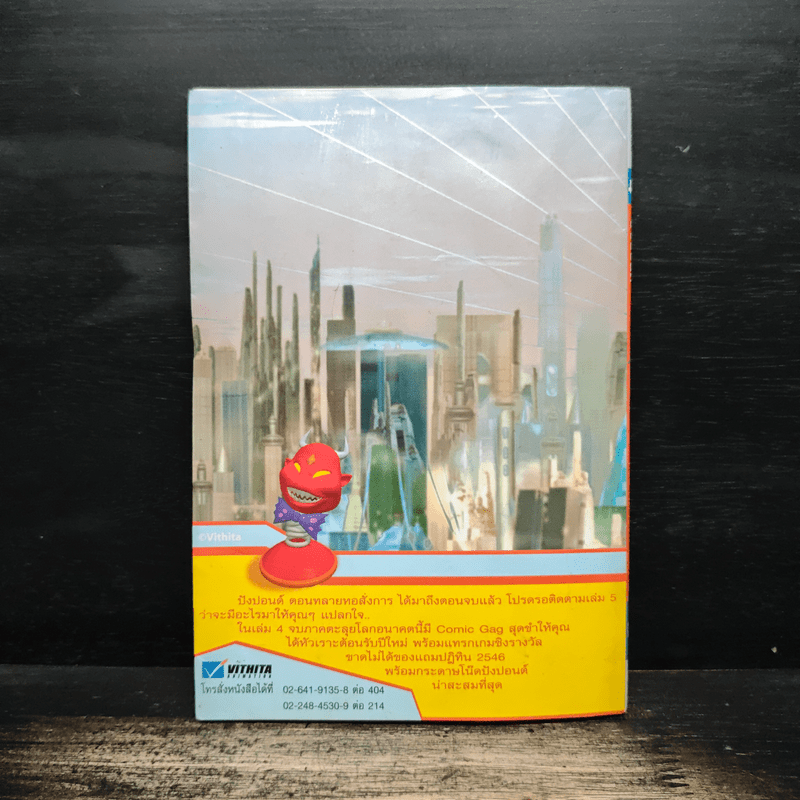 ปังปอนด์ ภาคตะลุยโลกอนาคต เล่ม 4