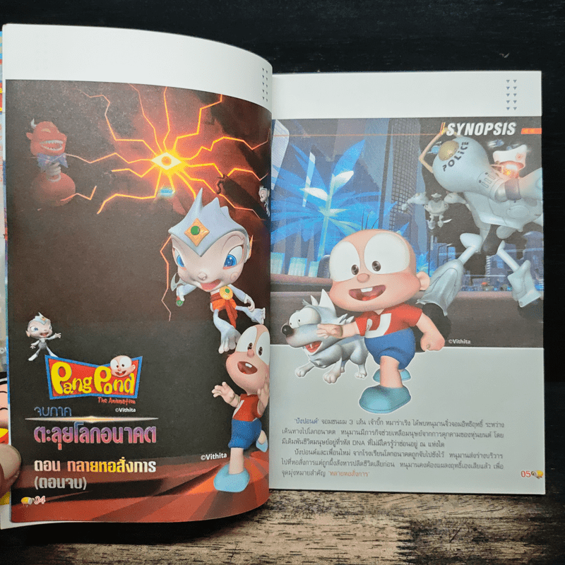 ปังปอนด์ ภาคตะลุยโลกอนาคต เล่ม 4