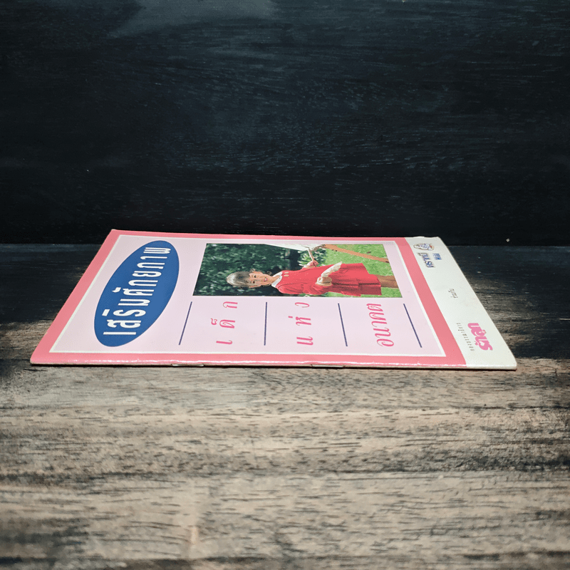 เสริมศักยภาพ เด็กแห่งอนาคต - กองบรรณาธิการรักลูก