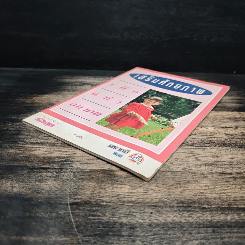 เสริมศักยภาพ เด็กแห่งอนาคต - กองบรรณาธิการรักลูก