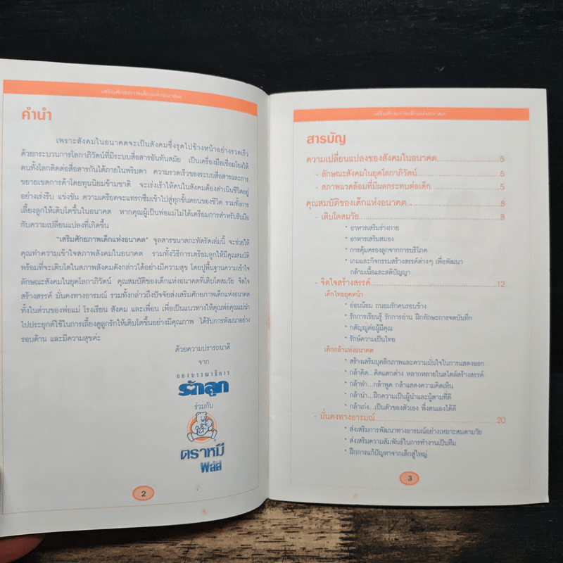 เสริมศักยภาพ เด็กแห่งอนาคต - กองบรรณาธิการรักลูก