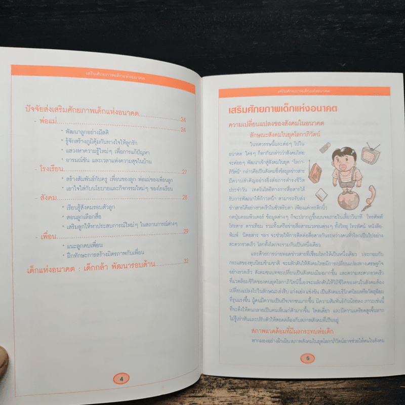 เสริมศักยภาพ เด็กแห่งอนาคต - กองบรรณาธิการรักลูก