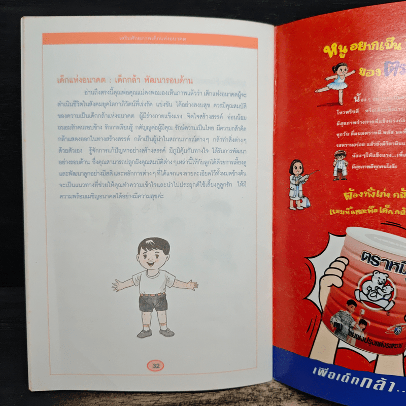 เสริมศักยภาพ เด็กแห่งอนาคต - กองบรรณาธิการรักลูก