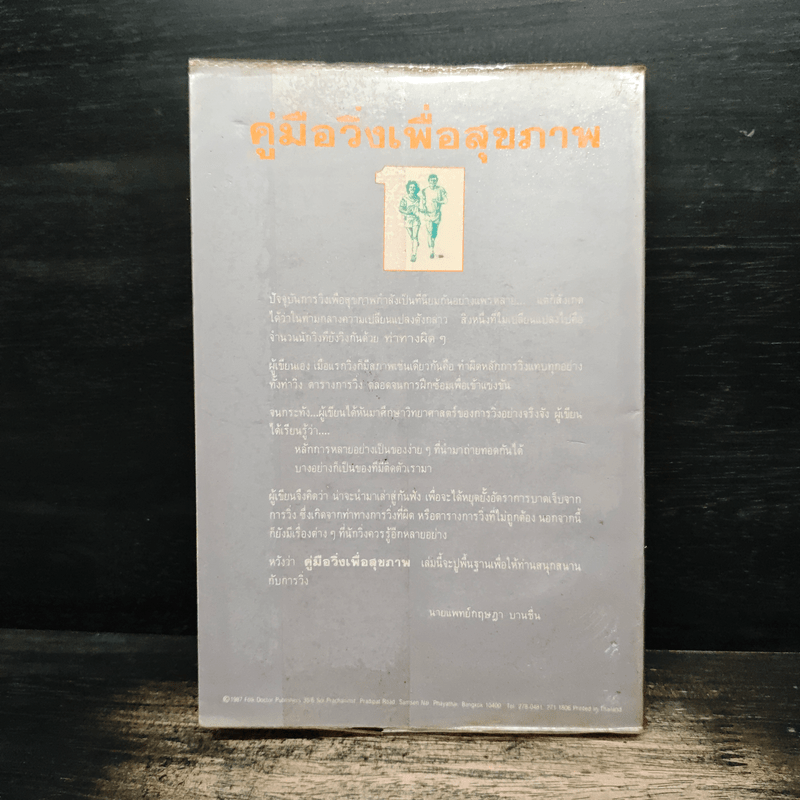 คู่มือวิ่งเพื่อสุขภาพ - นายแพทย์กฤษฎา บานชื่น