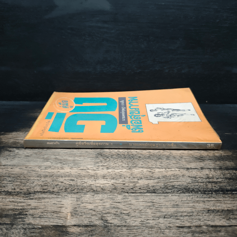 คู่มือวิ่งเพื่อสุขภาพ - นายแพทย์กฤษฎา บานชื่น