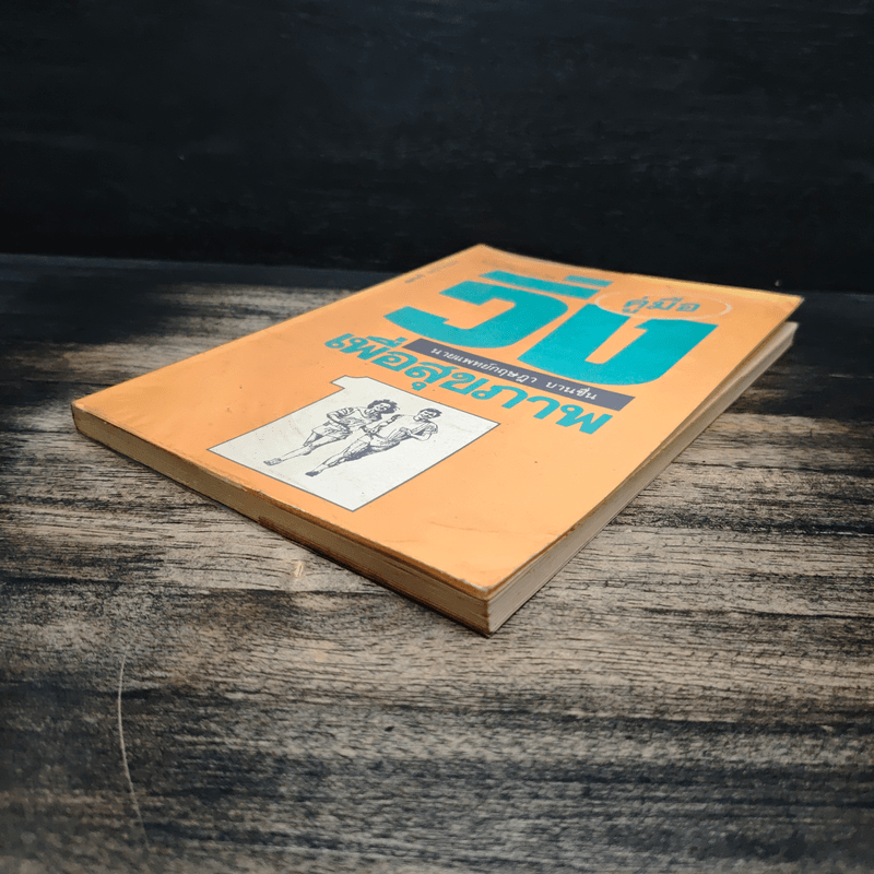 คู่มือวิ่งเพื่อสุขภาพ - นายแพทย์กฤษฎา บานชื่น