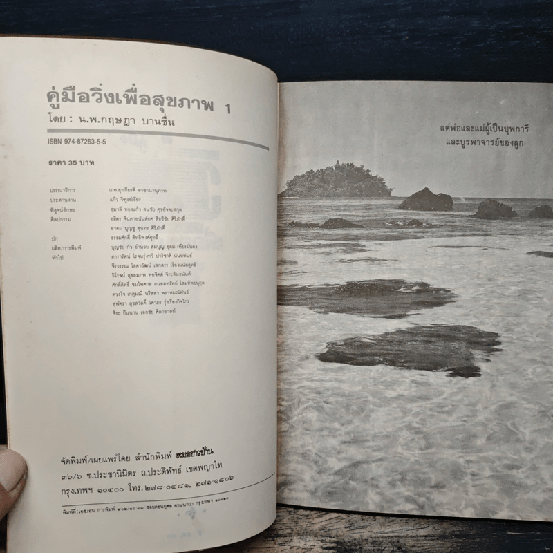 คู่มือวิ่งเพื่อสุขภาพ - นายแพทย์กฤษฎา บานชื่น