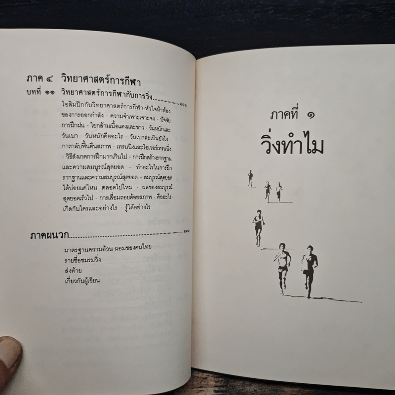 คู่มือวิ่งเพื่อสุขภาพ - นายแพทย์กฤษฎา บานชื่น