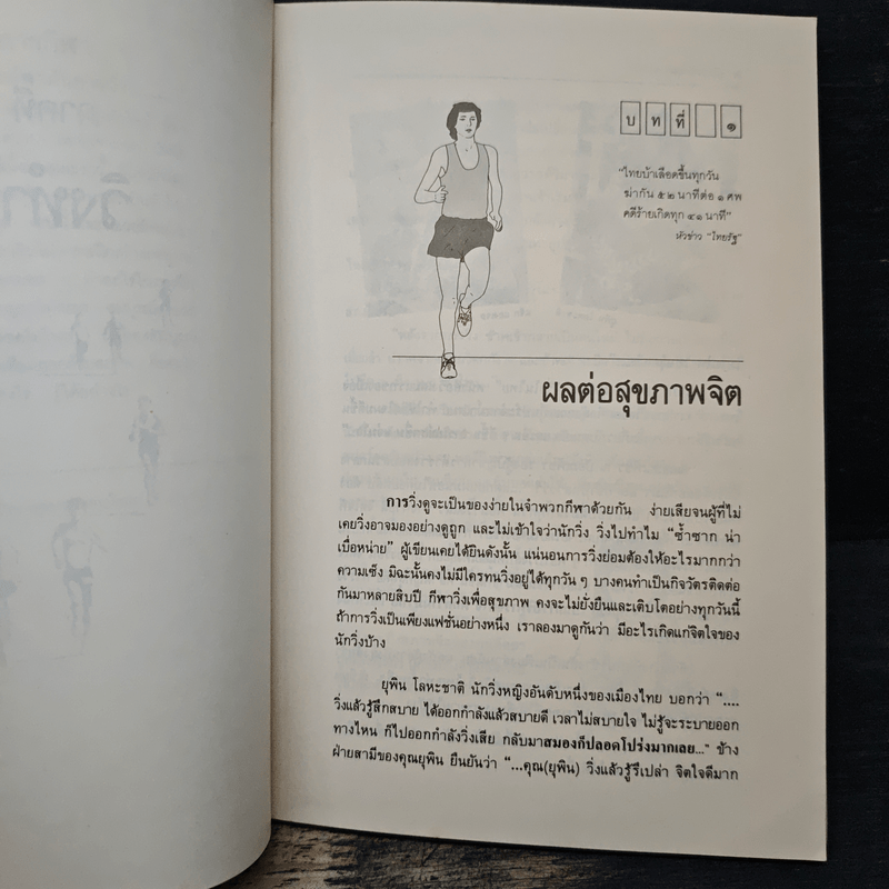 คู่มือวิ่งเพื่อสุขภาพ - นายแพทย์กฤษฎา บานชื่น