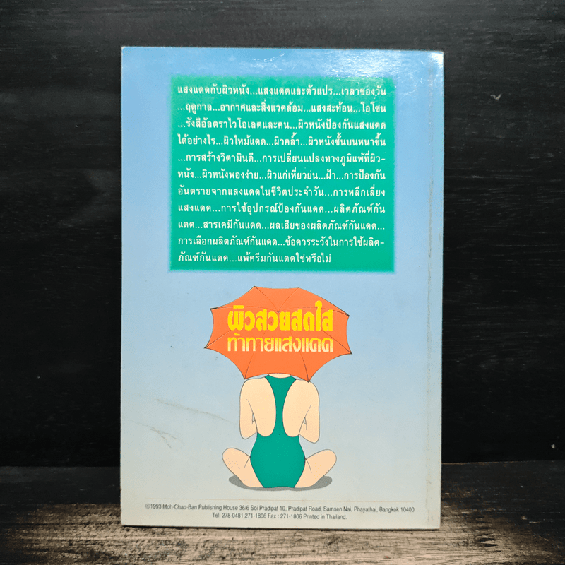 ผิวสวยสดใส ท้าทายแสงแดด - พ.ญ.เรณู โคตรจรัส