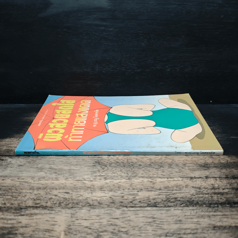 ผิวสวยสดใส ท้าทายแสงแดด - พ.ญ.เรณู โคตรจรัส