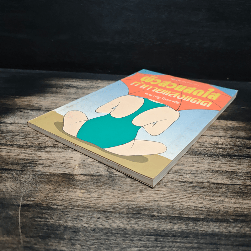 ผิวสวยสดใส ท้าทายแสงแดด - พ.ญ.เรณู โคตรจรัส