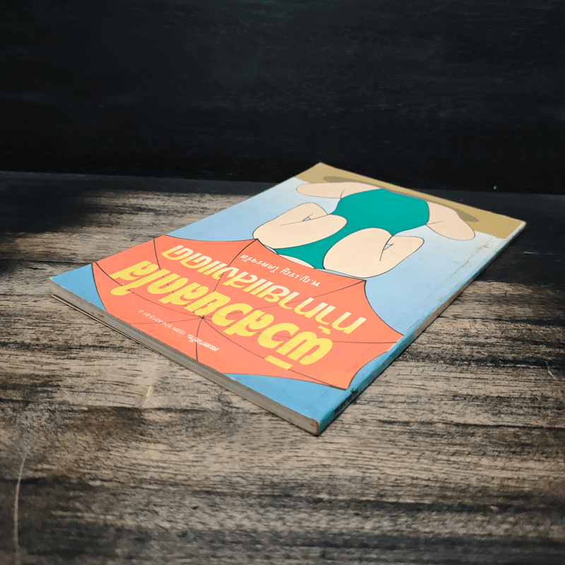 ผิวสวยสดใส ท้าทายแสงแดด - พ.ญ.เรณู โคตรจรัส