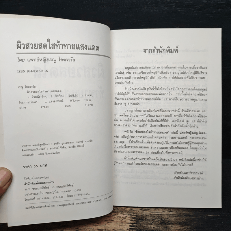 ผิวสวยสดใส ท้าทายแสงแดด - พ.ญ.เรณู โคตรจรัส