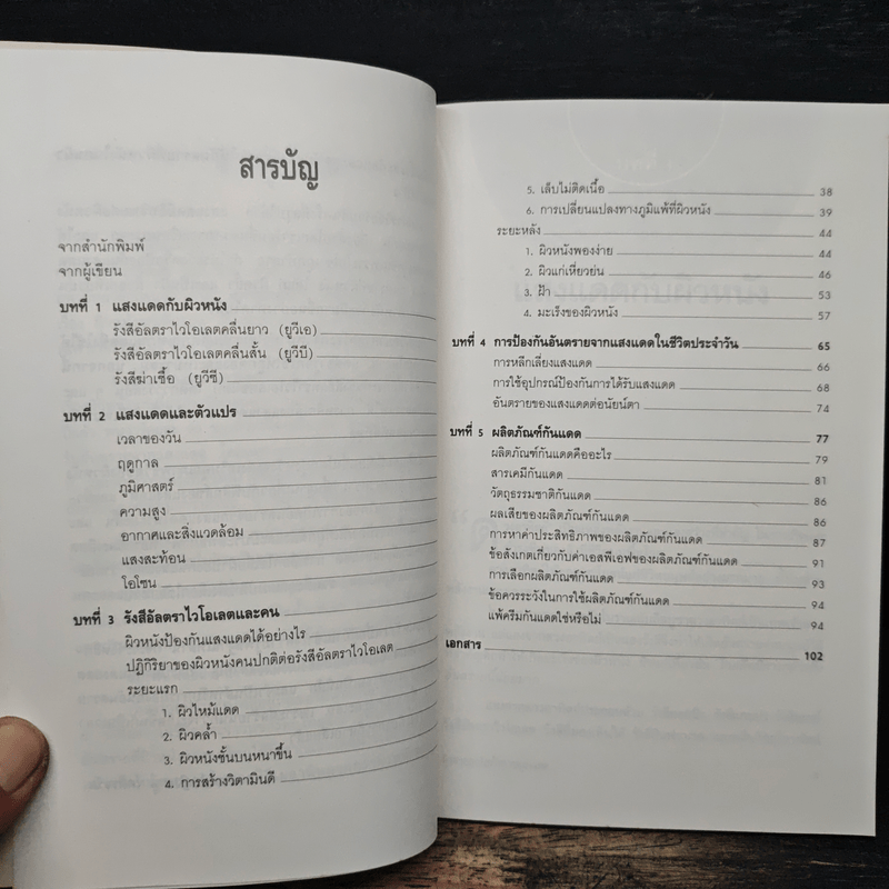 ผิวสวยสดใส ท้าทายแสงแดด - พ.ญ.เรณู โคตรจรัส