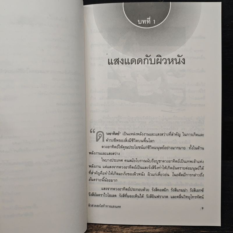 ผิวสวยสดใส ท้าทายแสงแดด - พ.ญ.เรณู โคตรจรัส