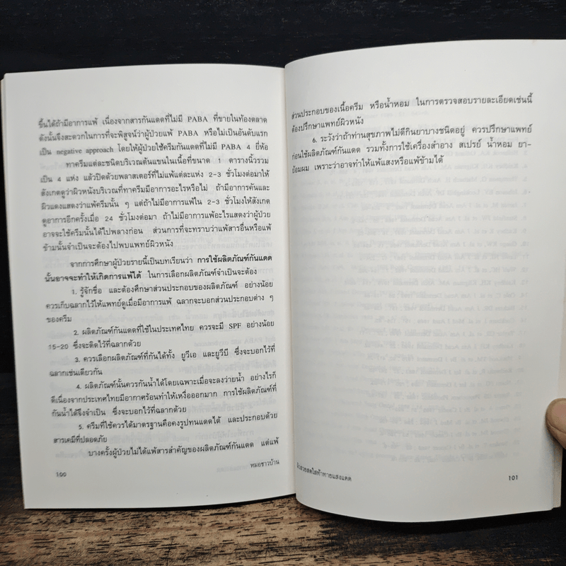 ผิวสวยสดใส ท้าทายแสงแดด - พ.ญ.เรณู โคตรจรัส