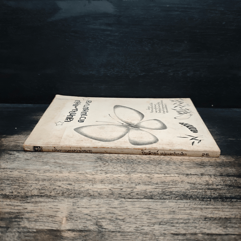 เส้นทางแห่งความหมาย - ปิยะลักษณ์ ภมรสิงห์