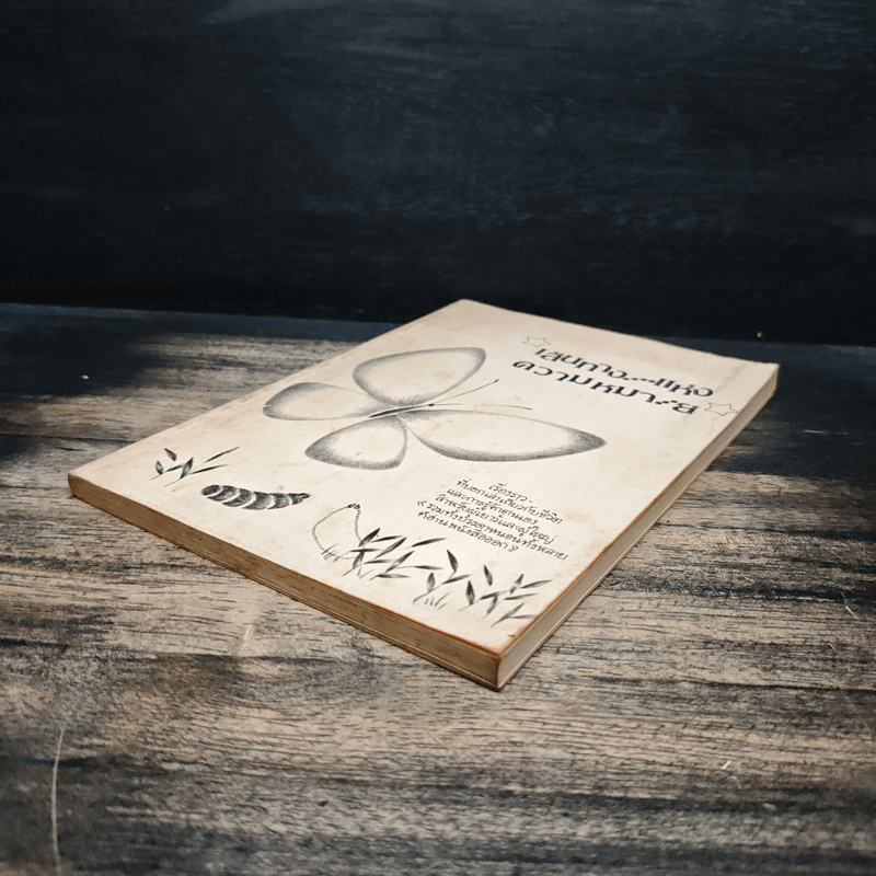 เส้นทางแห่งความหมาย - ปิยะลักษณ์ ภมรสิงห์