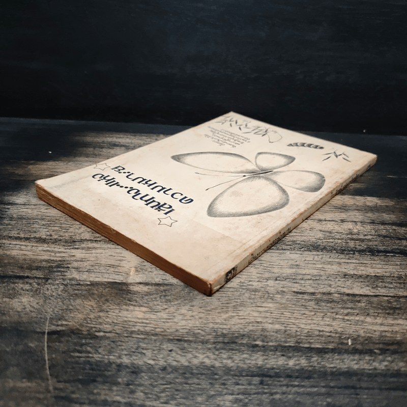 เส้นทางแห่งความหมาย - ปิยะลักษณ์ ภมรสิงห์