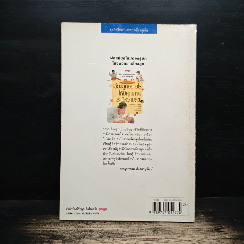 เลี้ยงลูกอย่างไรให้มีคุณภาพและมีความสุข - ศ.พญ.พยอม อิงคตานุวัฒน์